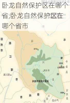 卧龙自然保护区在哪个省,卧龙自然保护区在哪个省市