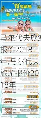 马尔代夫旅游报价2018年,马尔代夫旅游报价2018年