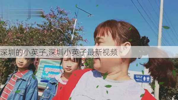 深圳的小英子,深圳小英子最新视频