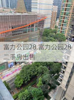 富力公园28,富力公园28二手房出售