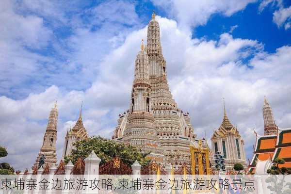 柬埔寨金边旅游攻略,柬埔寨金边旅游攻略景点