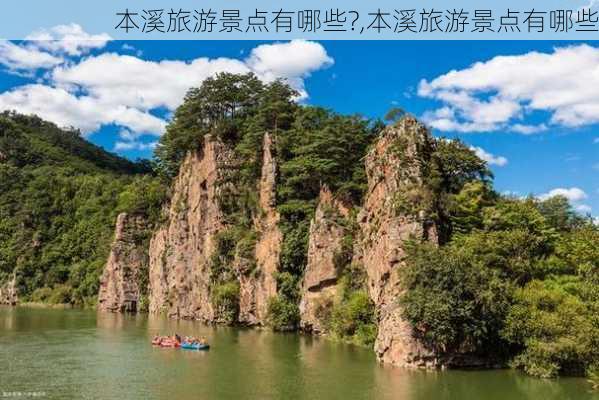 本溪旅游景点有哪些?,本溪旅游景点有哪些