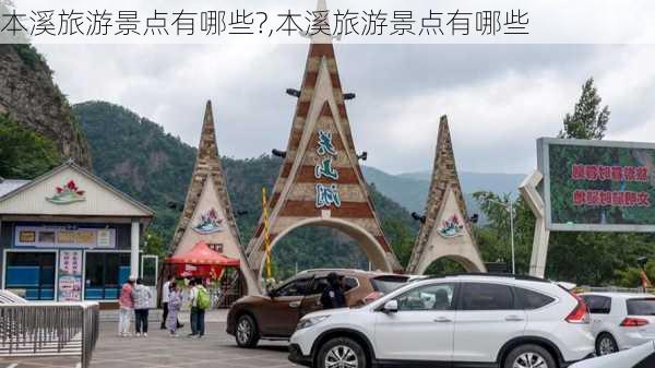 本溪旅游景点有哪些?,本溪旅游景点有哪些