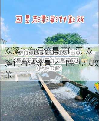 双溪竹海漂流景区门票,双溪竹海漂流景区门票优惠政策