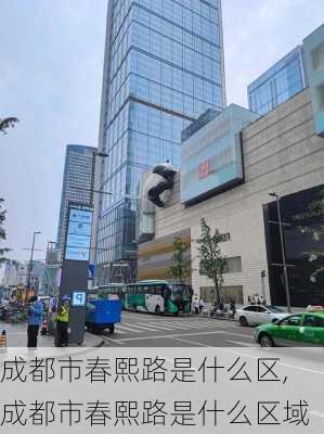 成都市春熙路是什么区,成都市春熙路是什么区域