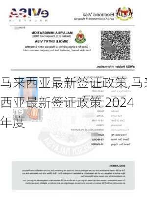 马来西亚最新签证政策,马来西亚最新签证政策 2024年度