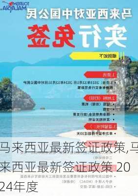 马来西亚最新签证政策,马来西亚最新签证政策 2024年度