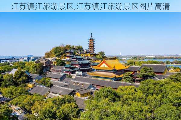 江苏镇江旅游景区,江苏镇江旅游景区图片高清