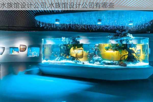 水族馆设计公司,水族馆设计公司有哪些