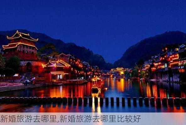 新婚旅游去哪里,新婚旅游去哪里比较好