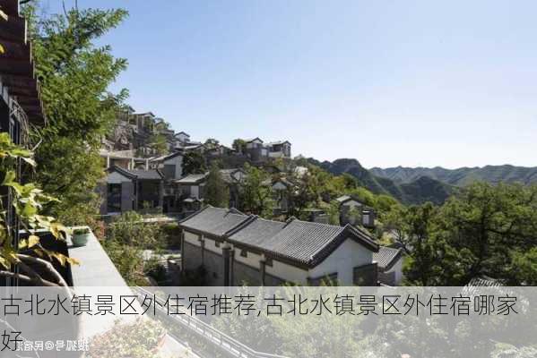 古北水镇景区外住宿推荐,古北水镇景区外住宿哪家好