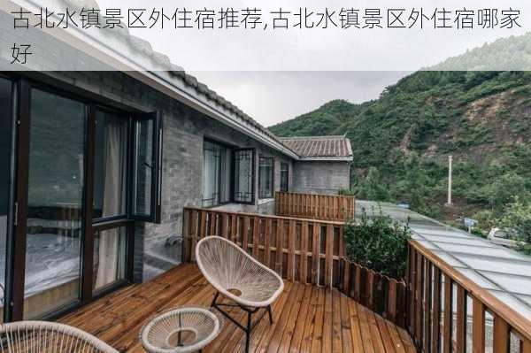 古北水镇景区外住宿推荐,古北水镇景区外住宿哪家好