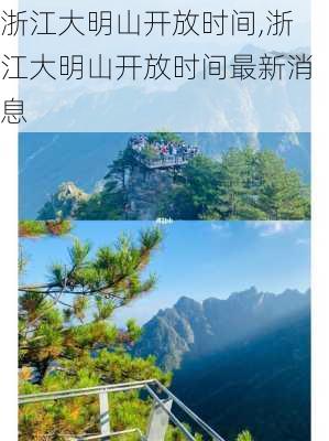 浙江大明山开放时间,浙江大明山开放时间最新消息