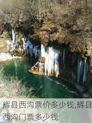 辉县西沟票价多少钱,辉县西沟门票多少钱