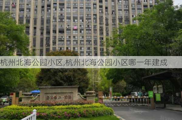 杭州北海公园小区,杭州北海公园小区哪一年建成