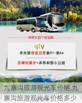 九寨沟旅游观光车价格,九寨沟旅游观光车价格多少