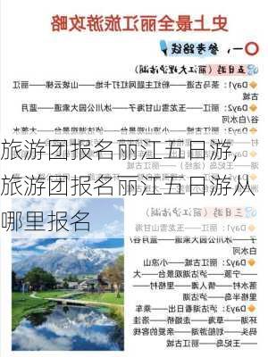 旅游团报名丽江五日游,旅游团报名丽江五日游从哪里报名