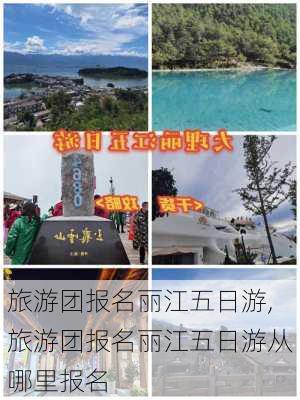 旅游团报名丽江五日游,旅游团报名丽江五日游从哪里报名