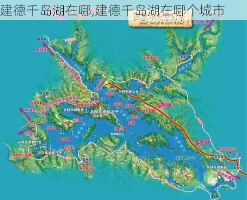 建德千岛湖在哪,建德千岛湖在哪个城市